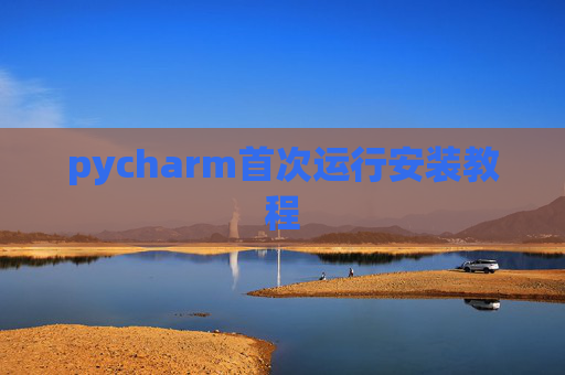 pycharm首次运行安装教程