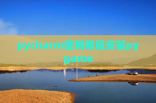 pycharm使用教程安装pygame